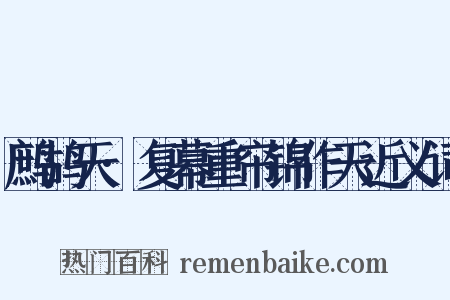 鹧鸪天·复幕重帘锦作天近义词是什么意思的图片